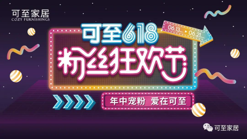 年中寵粉 | 可至粉絲狂歡節圓滿(mǎn)落幕，共期未來(lái)！