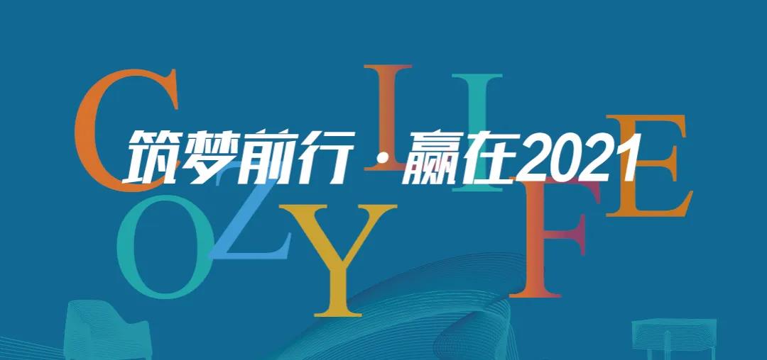 筑夢(mèng)前行 贏(yíng)在2021 | 可至春季軟裝精英團隊培訓班圓滿(mǎn)收官！