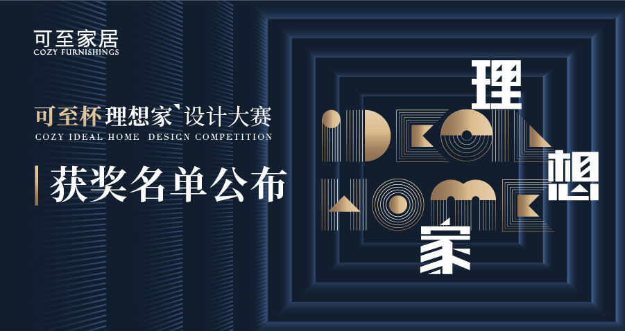 可至杯“理想家”設計大賽獲獎名單揭曉！