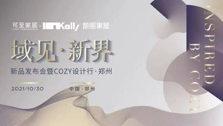 域見(jiàn)?新界 | 新品發(fā)布會(huì )暨COZY設計行?鄭州圓滿(mǎn)收官！